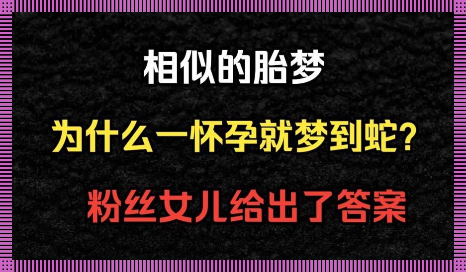 移植前梦见蛇，是胎梦还是“蛇信”？