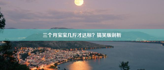 三个月宝宝几斤才达标？搞笑版剖析