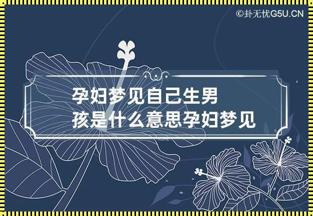 孕妇梦见别人生男孩：预示着啥？笑话！