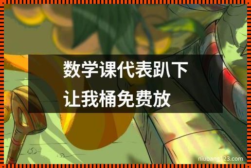 “课代表趴下开让我桶30分钟网站”奇葩体验：狂野网海探秘记