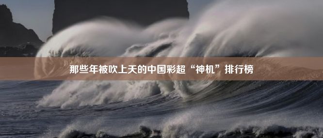 那些年被吹上天的中国彩超“神机”排行榜