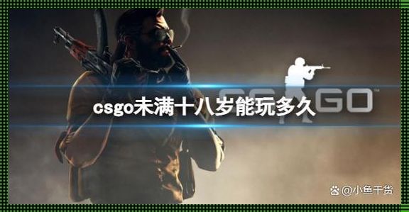 CSGO，未满十八，玩转限时大挑战！