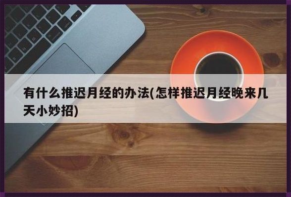 “月经晚点”攻略：幽默式的讽刺杂谈