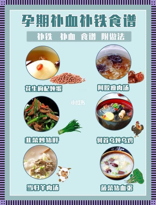 “补血传奇”：孕妇贫血，食物界的“补血侠”了解一下？