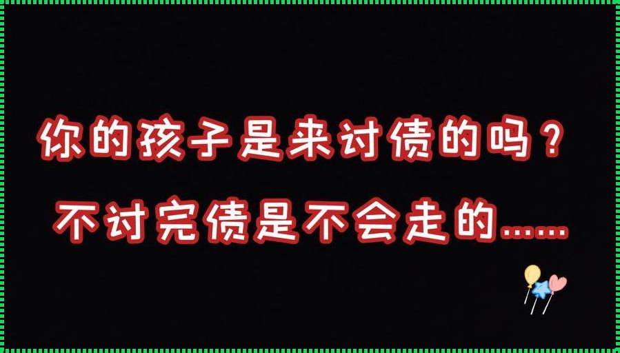 孩子胎停，讨债完毕即兴离去？